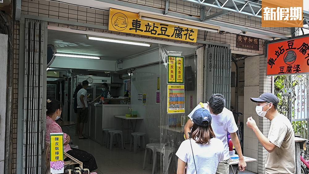 推介|. 車站豆腐花