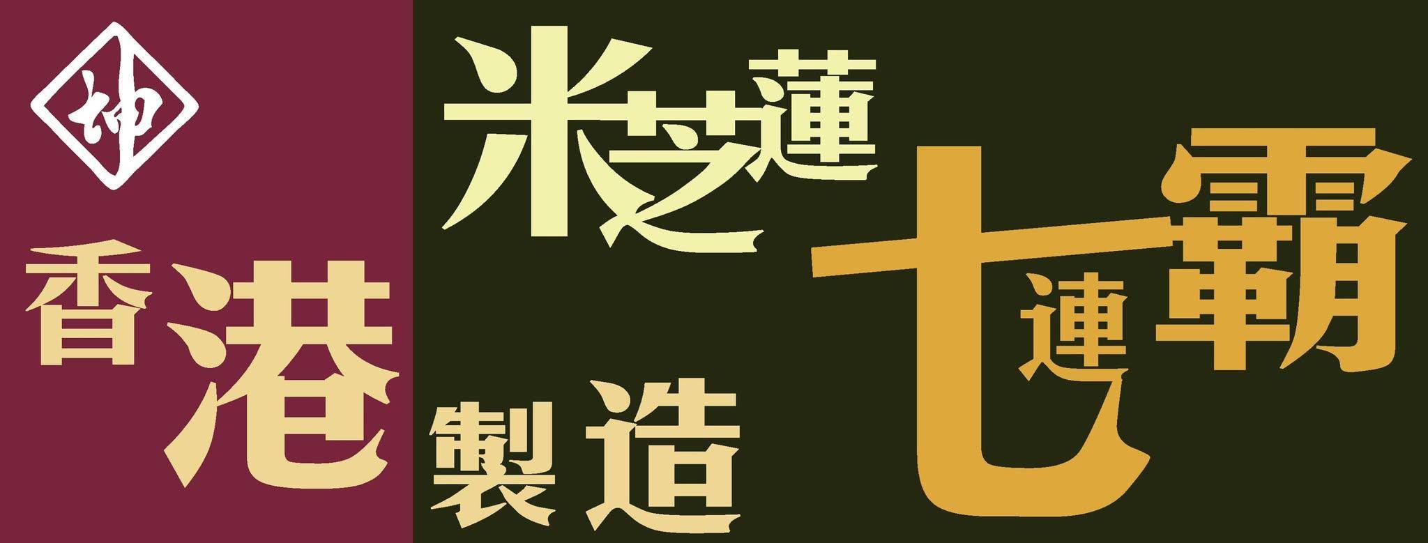 推介|. 坤記竹昇麵