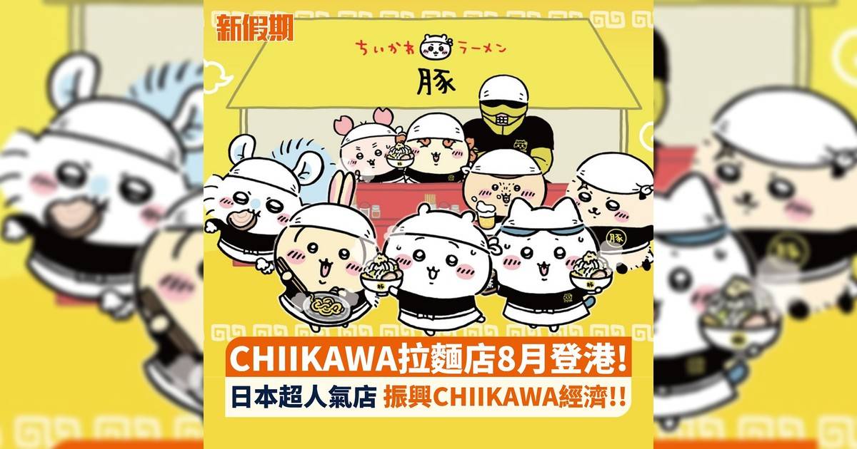 CHIIKAWA拉麵店8月登港! 日本超人氣店 振興CHIIKAWA經濟!!