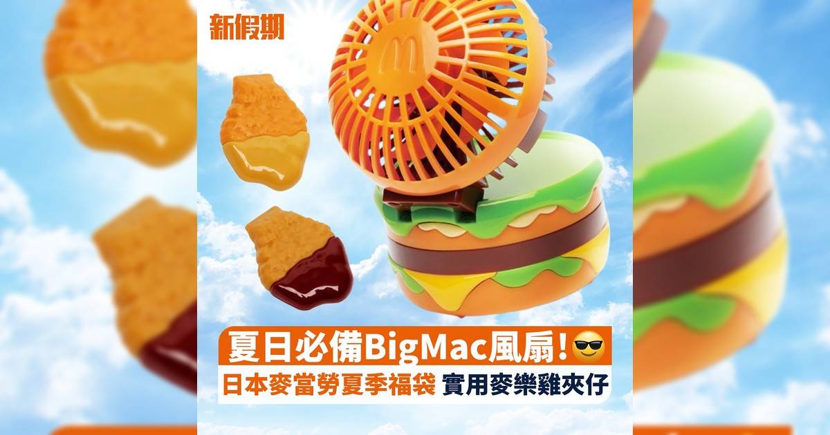 夏日必備Big Mac風扇!😎 日本麥當勞夏季福袋 實用麥樂雞夾仔