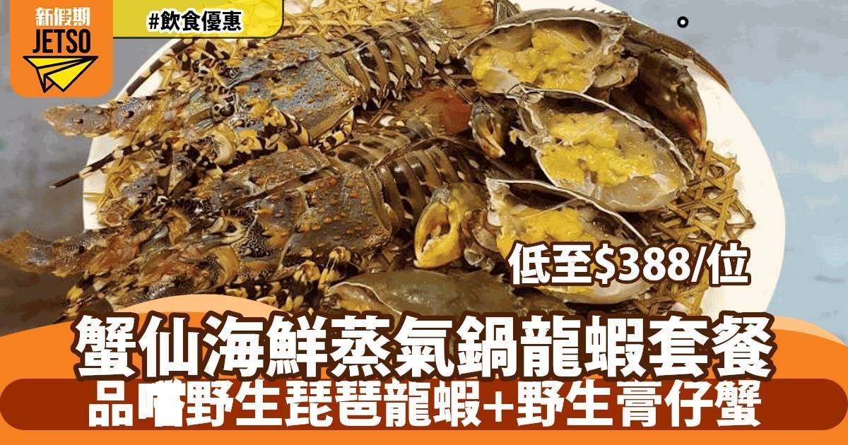 推介|. 蟹仙海鮮蒸氣石碢