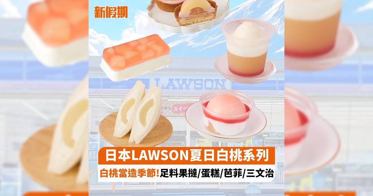 日本LAWSON夏日白桃系列 白桃當造季節!足料果撻/蛋糕/芭菲/三文治