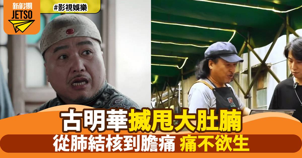 61歲古明華驚爆暴瘦！招牌大肚腩消失嚇窒網民 曾為妻女醫藥費捱出病
