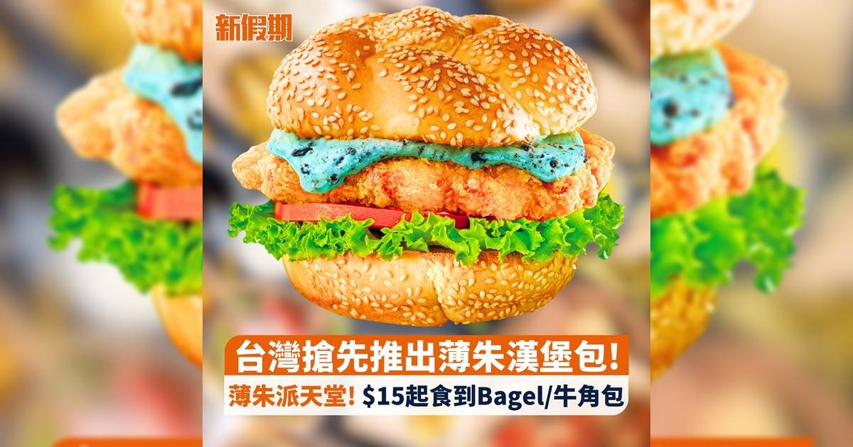台灣搶先推出薄朱漢堡包! 薄朱派天堂! $15起食到Bagel/牛角包