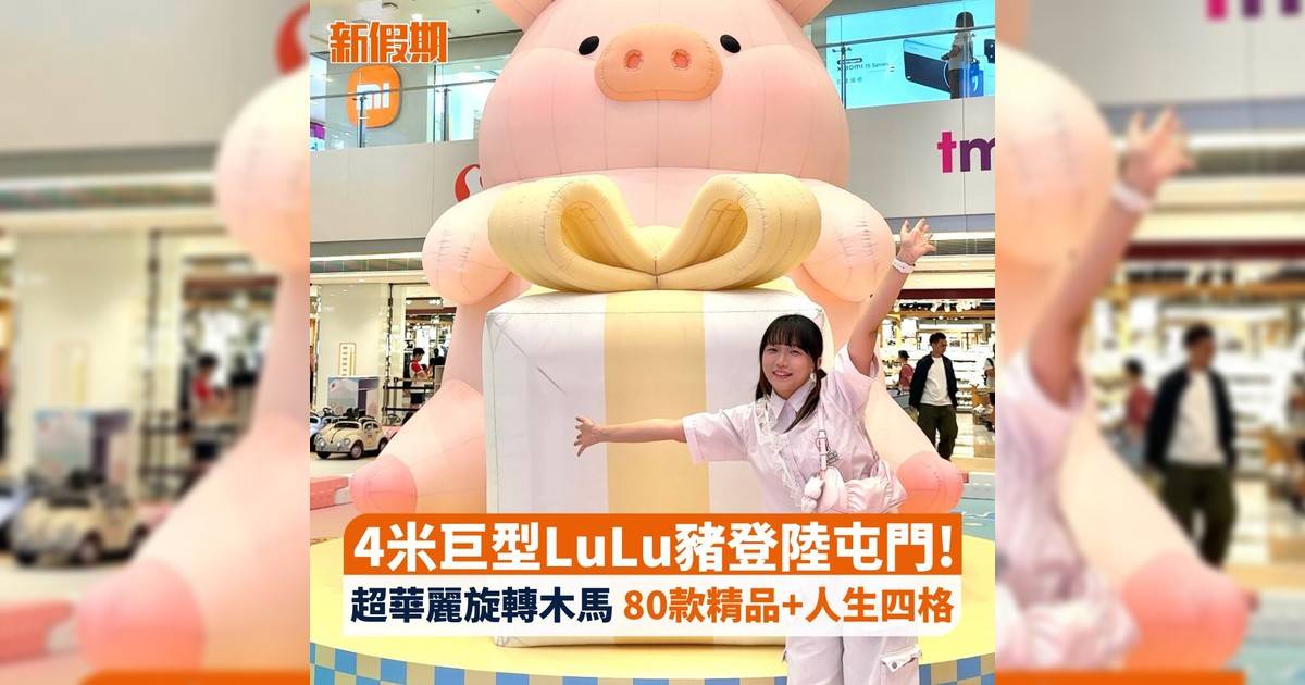 4米巨型LuLu豬登陸屯門! 超華麗旋轉木馬 80款精品+人生四格