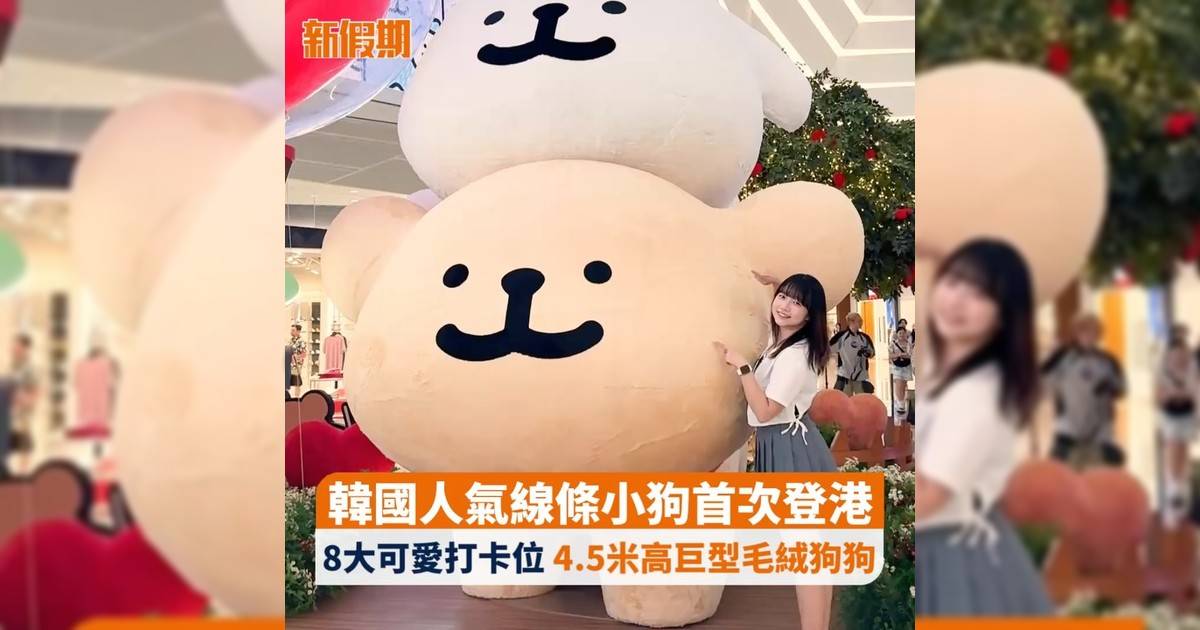 韓國人氣線條小狗首次登港 8大可愛打卡位 4.5米高巨型毛絨狗狗