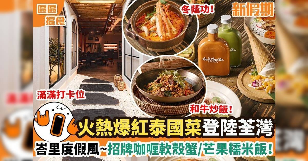 推介|. ASOK THAI GARDEN