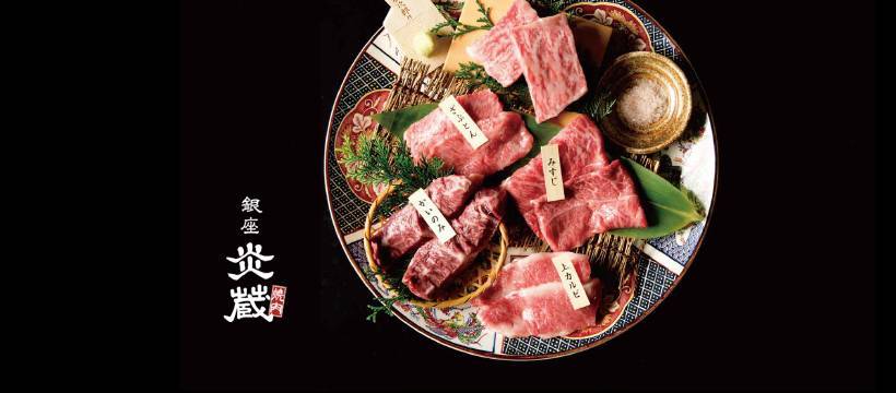 推介|. 銀座炎蔵燒肉