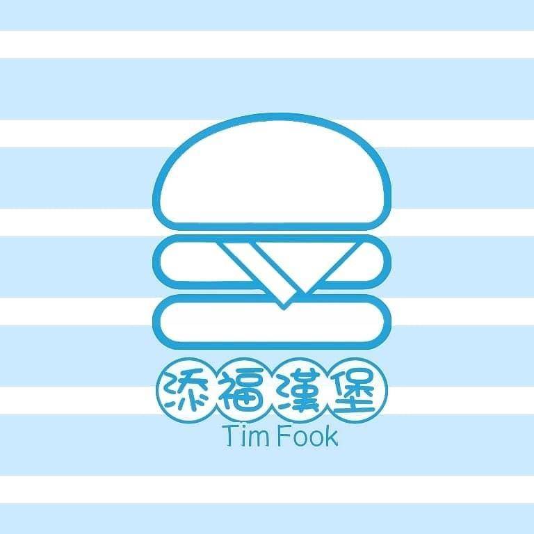 推介|. 添福漢堡