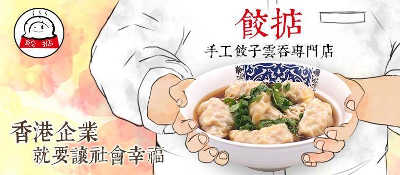 推介|. 餃掂快線