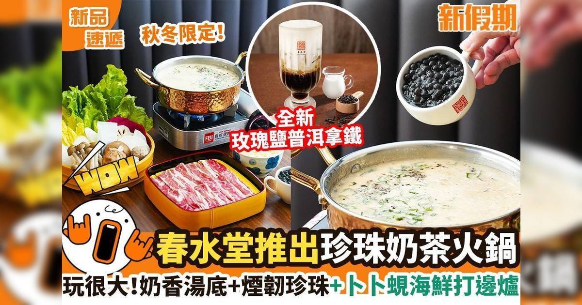 推介|. 春水堂 (雅蘭中心)