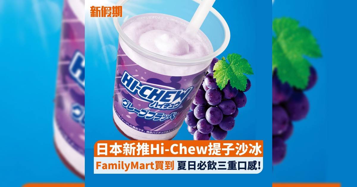 日本新推Hi-Chew提子沙冰 FamilyMart買到 夏日必飲三重口感!