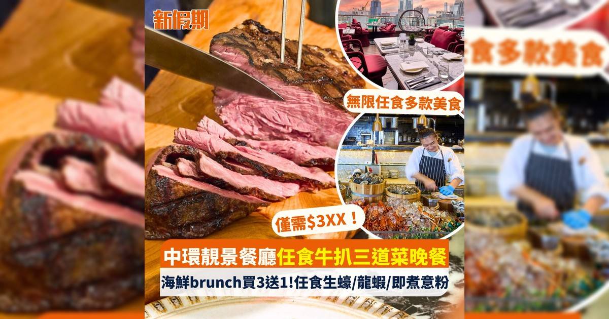 中環靚景餐廳任食牛扒三道菜晚餐 海鮮brunch買3送1!任食生蠔/龍蝦/即煮意粉