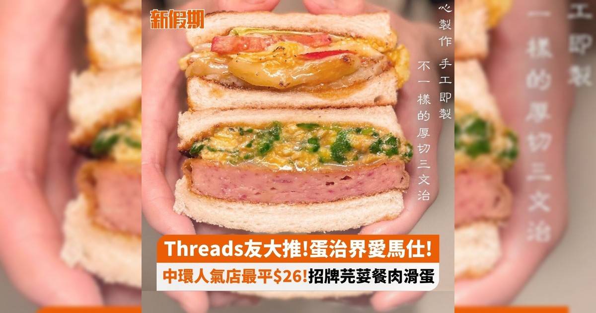 Threads友大推!蛋治界愛馬仕! 中環人氣店最平$26!招牌芫荽餐肉滑蛋