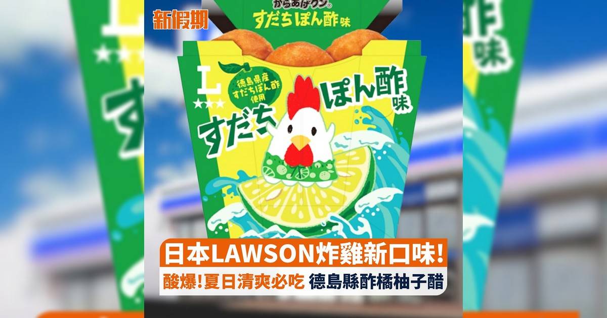 日本LAWSON炸雞新口味! 酸爆!夏日清爽必吃 德島縣酢橘柚子醋