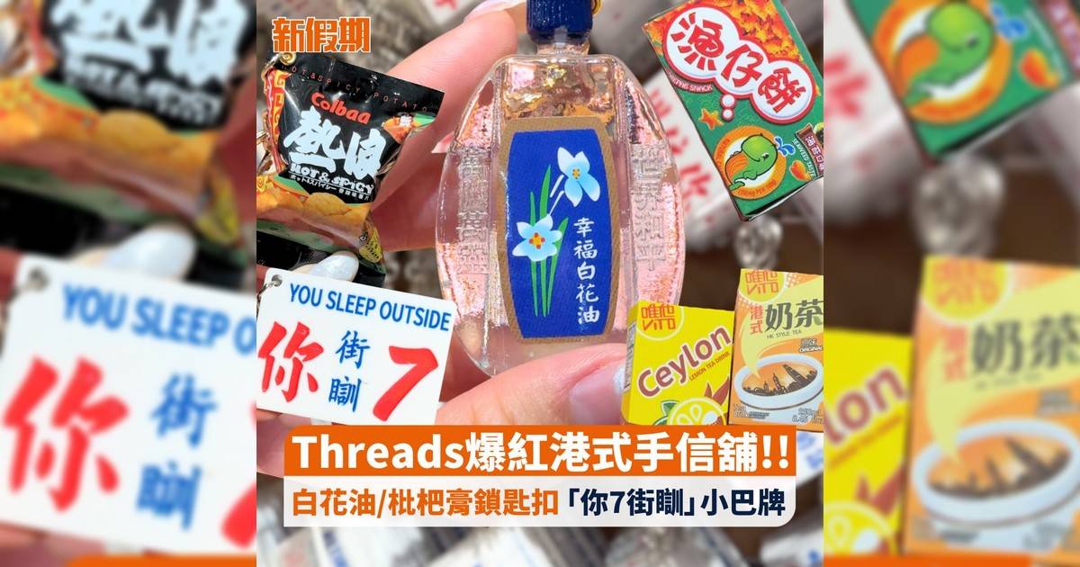 Threads爆紅港式手信舖!! 白花油/枇杷膏鎖匙扣 「你7街瞓」小巴牌