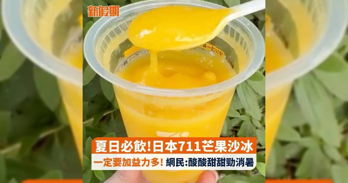 夏日必飲!日本711芒果沙冰 一定要加益力多! 網民:酸酸甜甜勁消暑