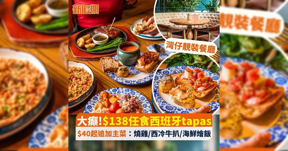 大癲!$138任食西班牙tapas $40起追加主菜：燒雞/西冷牛扒/海鮮燴飯