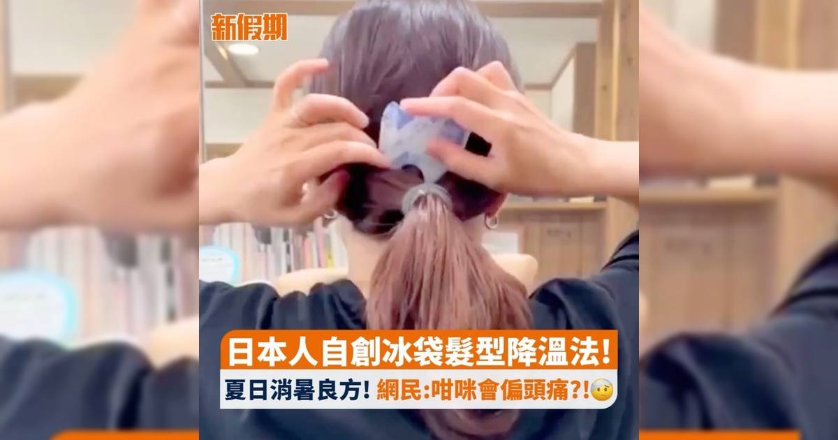日本人自創冰袋髮型降溫法! 夏日消暑良方! 網民:咁咪會偏頭痛?!🤕