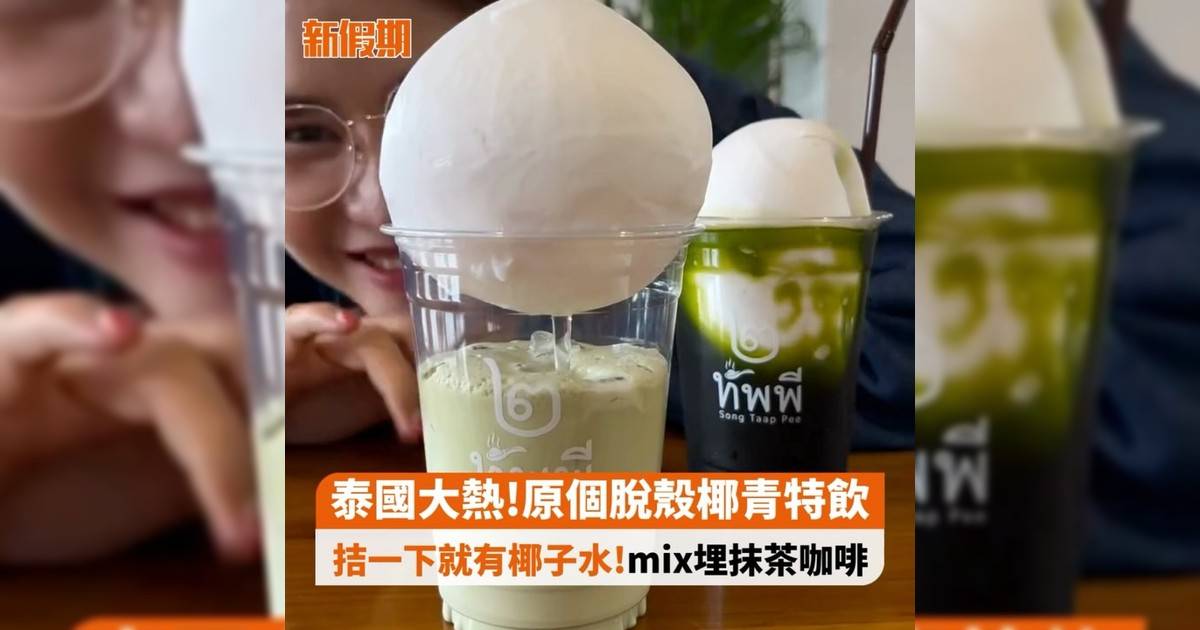 泰國大熱!原個脫殼椰青特飲 拮一下就有椰子水!mix埋抹茶咖啡