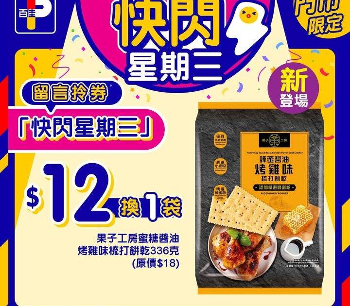 百佳超級市場快閃星期三｜7月30日全新優惠券！3招教你攞優惠券
