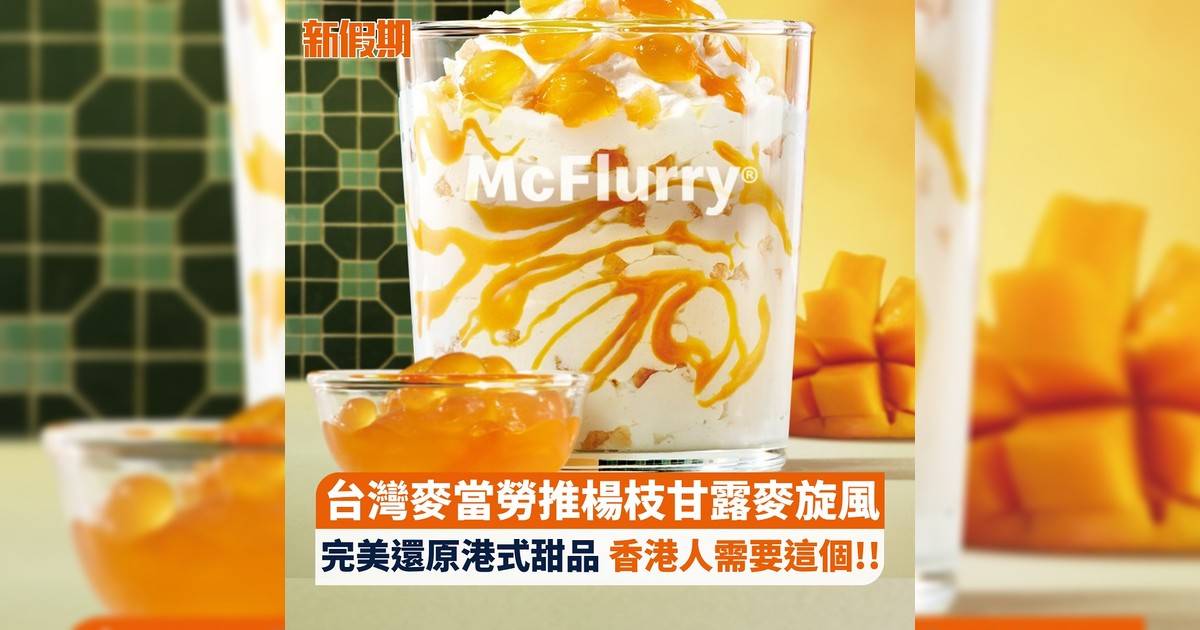台灣麥當勞推楊枝甘露麥旋風 完美還原港式甜品 香港人需要這個!!