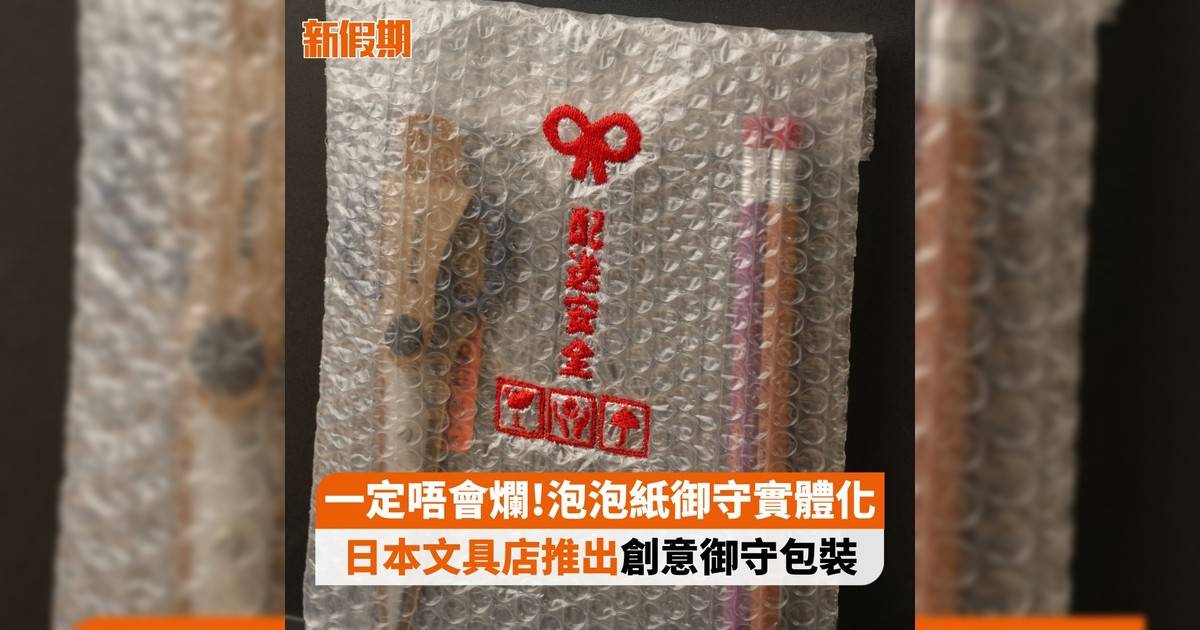 一定唔會爛!泡泡紙御守實體化 日本文具店推出創意御守包裝