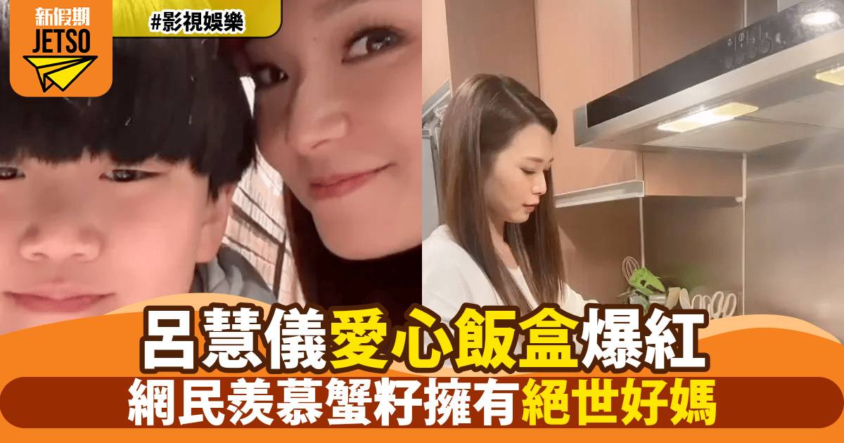 呂慧儀自揭唔愛煮飯 竟為囝囝日日整豪華便當 全因一句話勁感動：心都暖晒