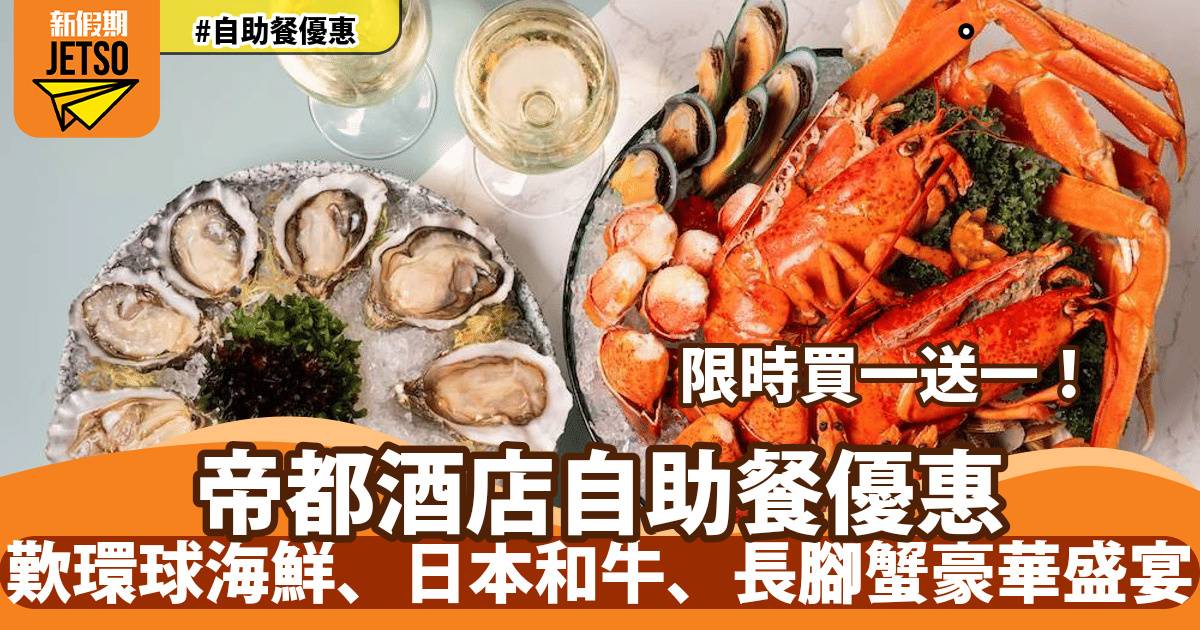 帝都酒店柏麗廳自助餐買一送一！歎環球海鮮、日本和牛、長腳蟹豪華盛宴