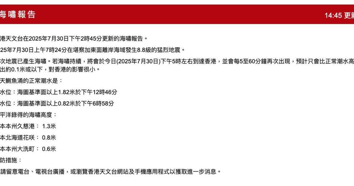 俄羅斯地震！香港天文台料海嘯影響5時左右到達香港