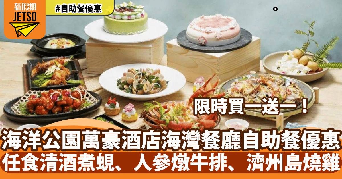 海洋公園萬豪酒店海灣餐廳自助餐買一送一！任食清酒煮蜆、人參燉牛排、濟州島燒雞