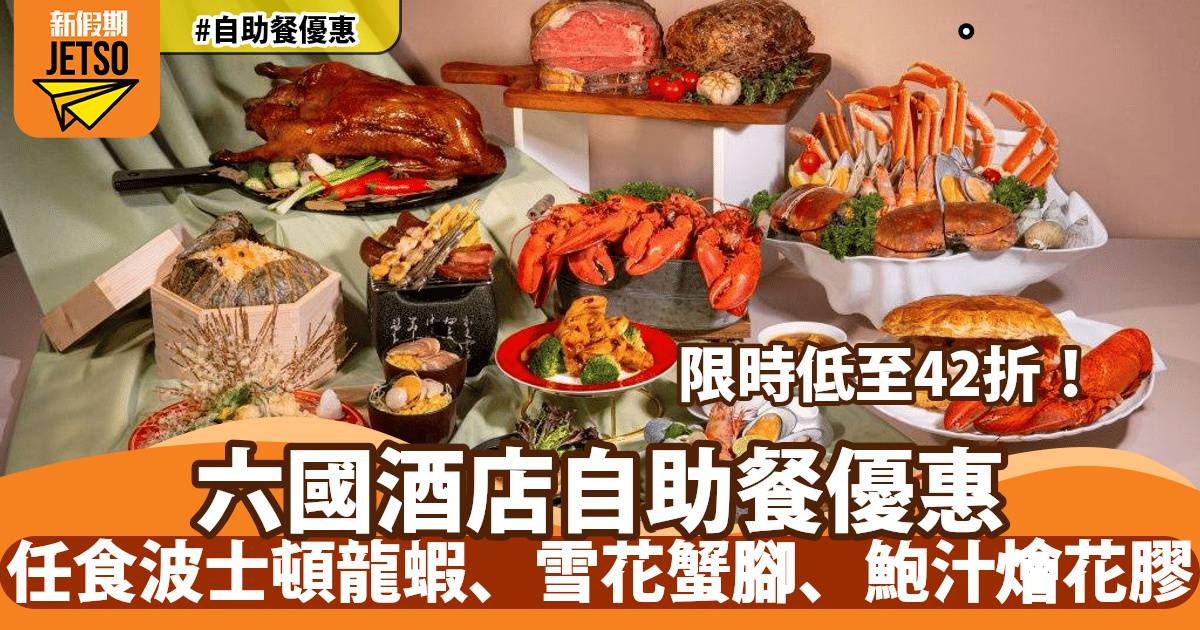 六國酒店Le Menu自助餐42折！任食波士頓龍蝦、雪花蟹腳、鮑汁燴花膠