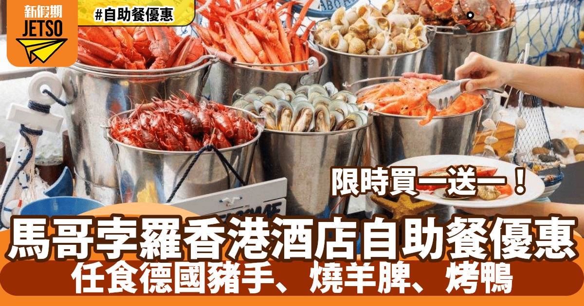馬哥孛羅香港酒店自助餐買一送一！任食德國豬手、燒羊脾、烤鴨