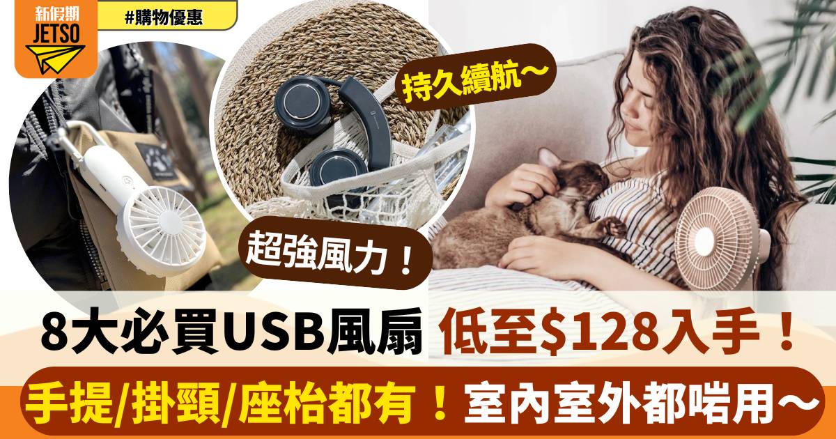 【8大必買USB風扇推介】2025選購指南｜手提/掛頸/座枱款式都有！