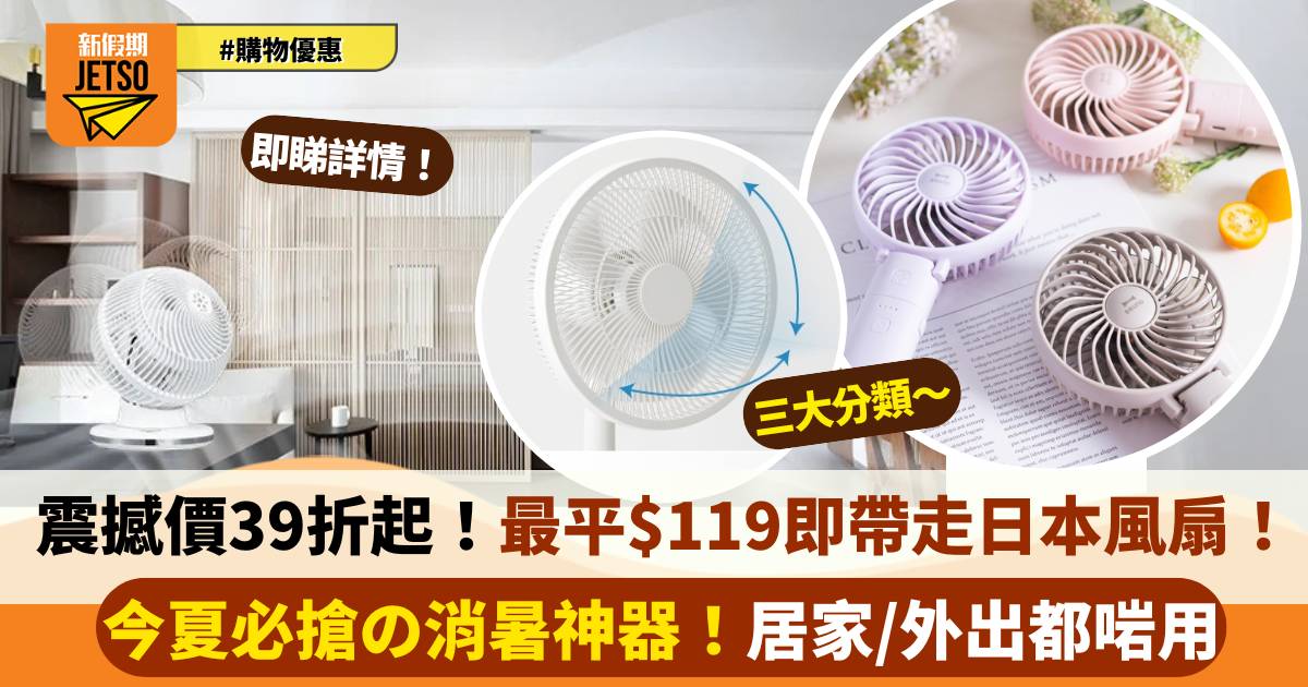 【日本風扇推介】10大高CP值靜音/DC/手提風扇比較 最快即日送到！