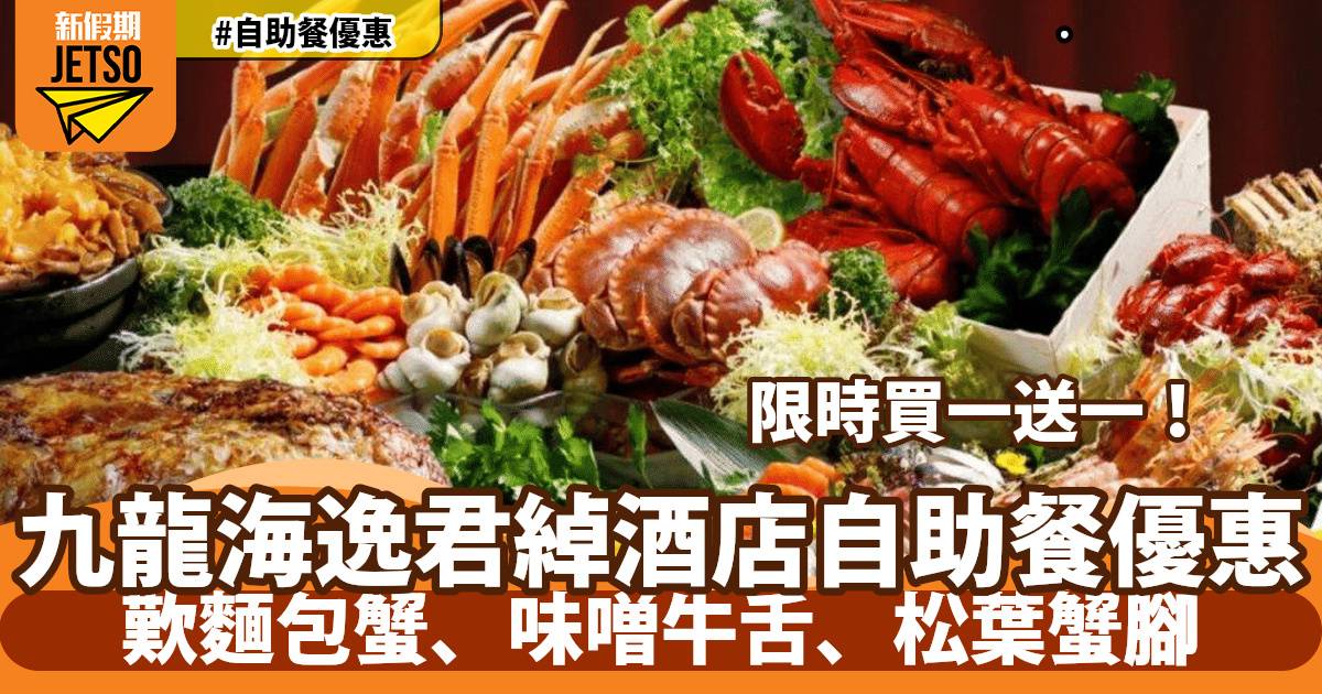 九龍海逸君綽酒店自助餐買一送一！歎麵包蟹、味噌牛舌、松葉蟹腳