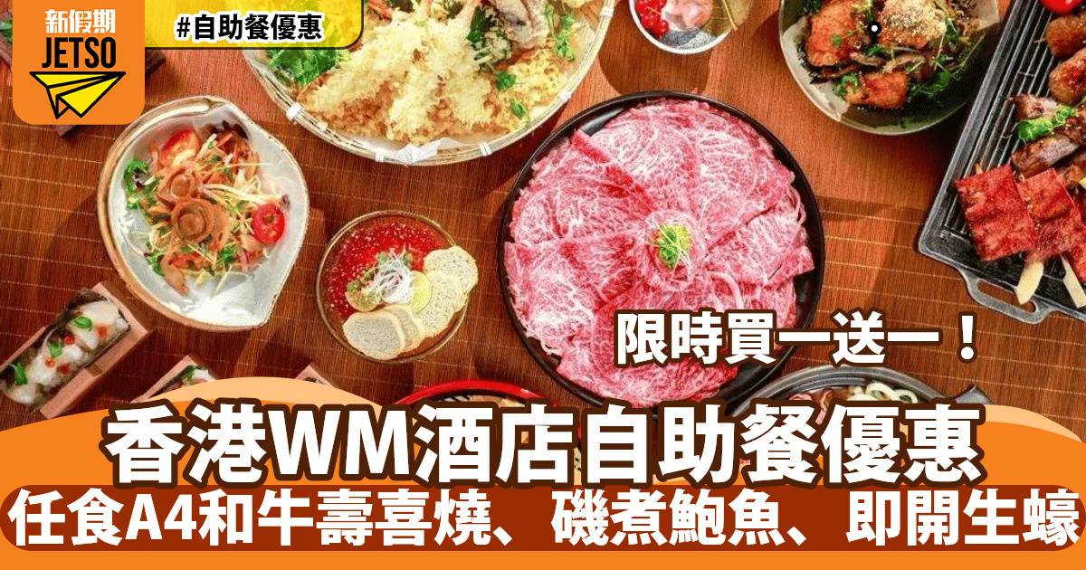 西貢WM酒店自助餐買一送一！任食A4和牛壽喜燒、磯煮鮑魚、即開生蠔