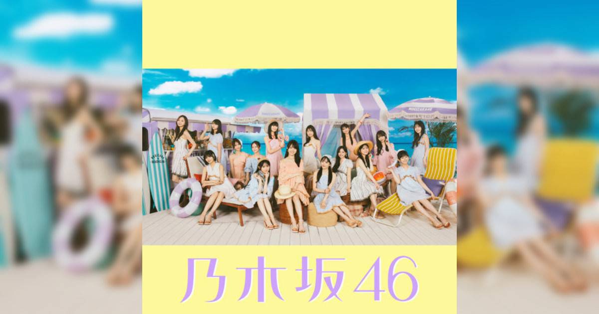 乃木坂46新歌《Same numbers》｜歌詞＋新歌試聽＋MV