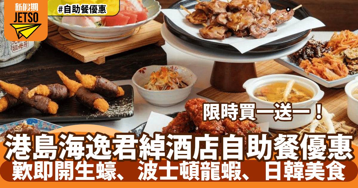 港島海逸君綽酒店自助餐買一送一！任食即開生蠔、波士頓龍蝦、日韓美食