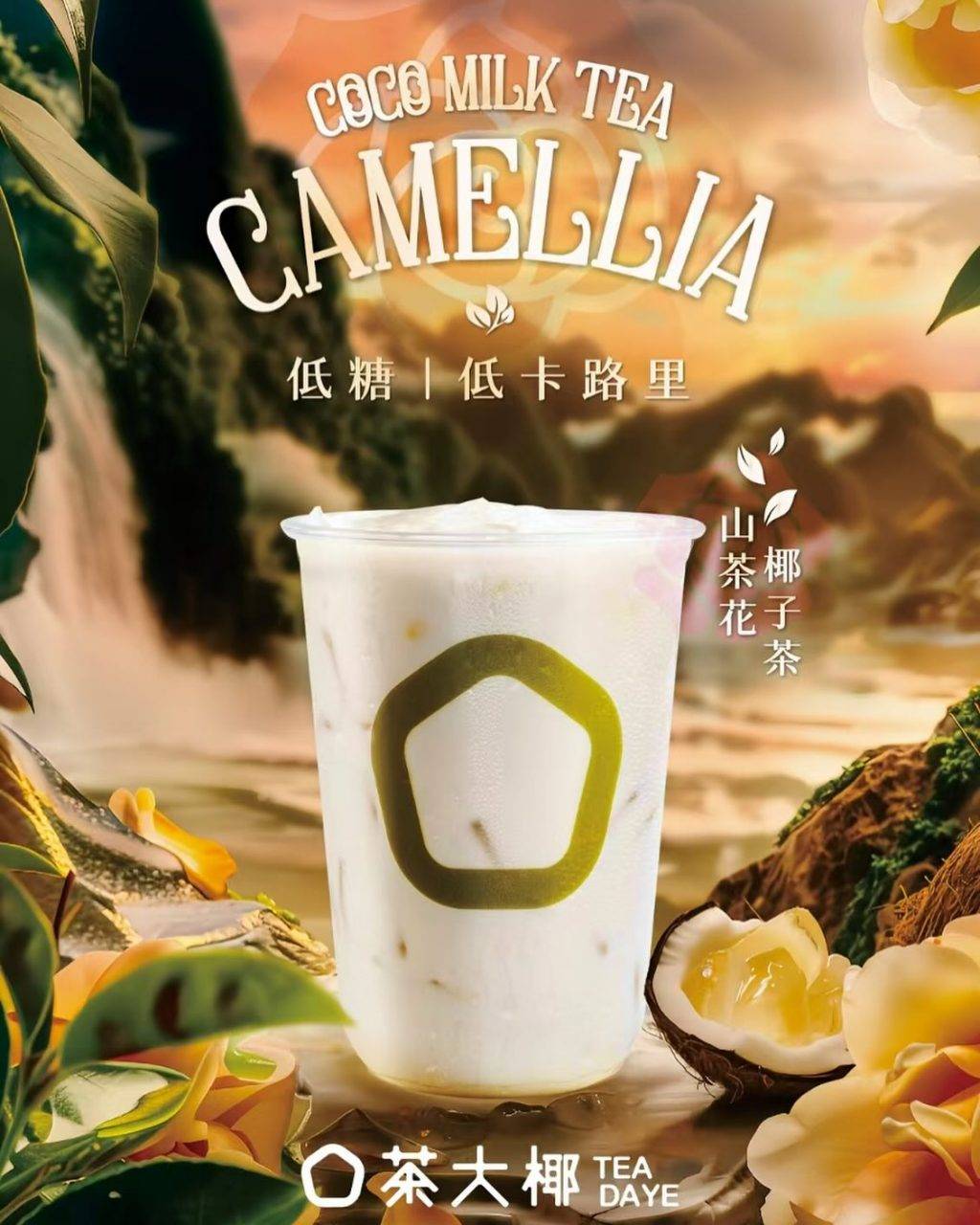 茶大椰 (圖片來源:官方圖片)