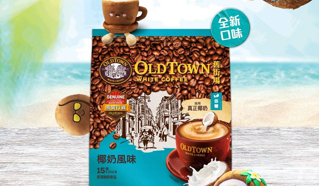 港島新界免費飲全新舊街場椰奶風味白咖啡！仲送試飲體驗裝+現金券