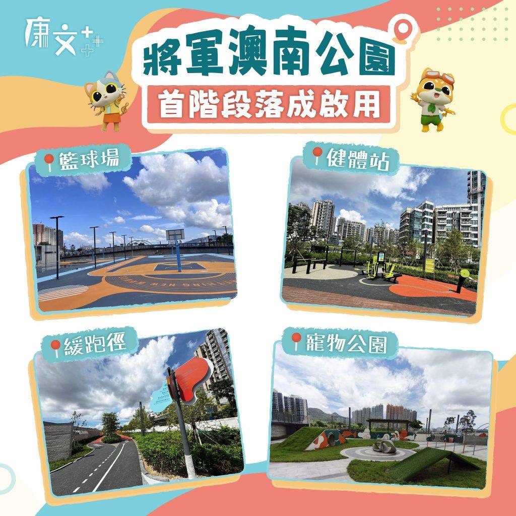 將軍澳南公園 (圖片來源:Facebook@康文+++)