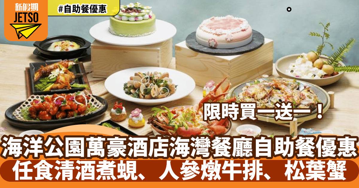 海洋公園萬豪酒店海灣餐廳自助餐買一送一！任食清酒煮蜆、人參燉牛排、松葉蟹