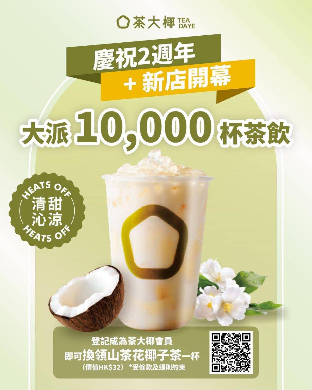 茶大椰 (圖片來源:官方圖片)