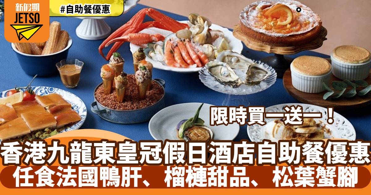 香港九龍東皇冠假日酒店自助餐買一送一！任食法國鴨肝、榴槤甜品、松葉蟹腳