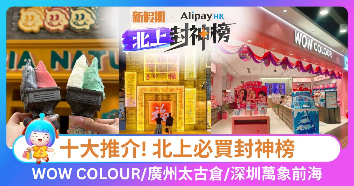 北上必買封神榜！8月掃貨必去WOW COLOUR+廣州太古倉+深圳萬象前海