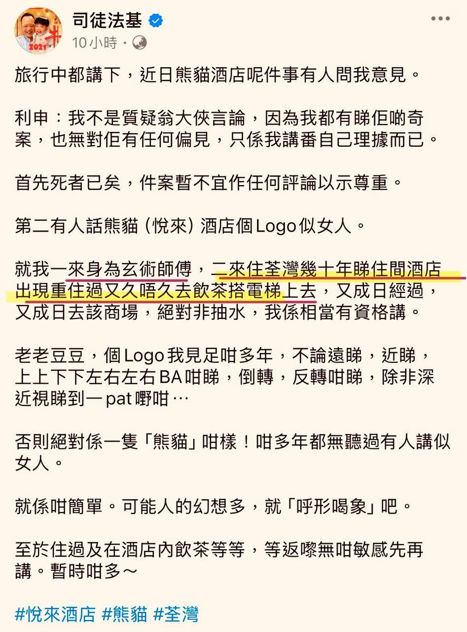 翁靜晶 司徒法基 玄學師傅司徒法基今日(29日)在社交網發長文,分享了一張荃灣悅來酒店外牆照片,疑似暗串翁靜晶的言論。(圖片來源:司徒法基 Facebook)