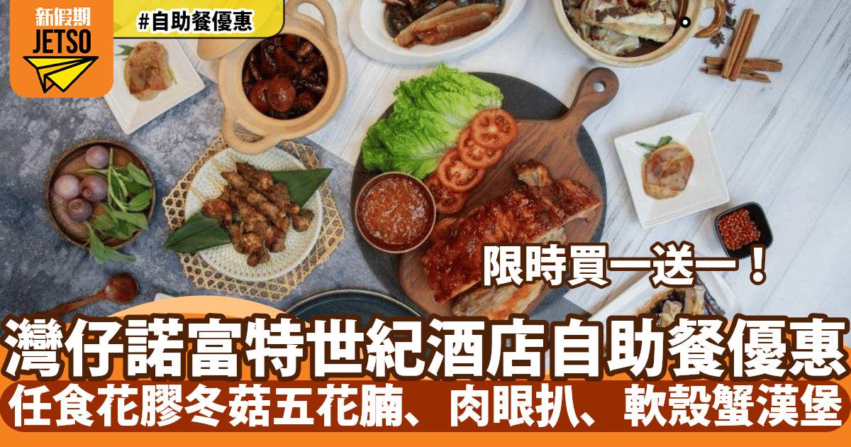 灣仔諾富特世紀酒店自助餐買一送二！任食花膠冬菇五花腩、肉眼扒、軟殼蟹漢堡