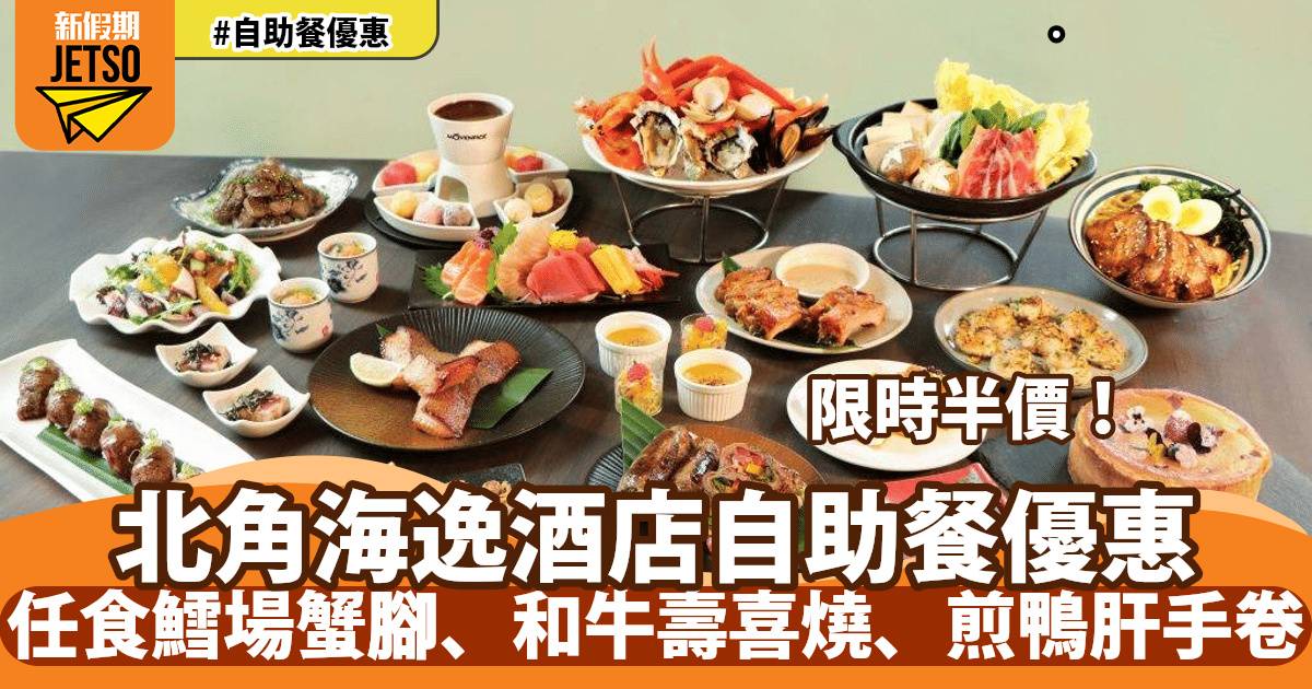 北角海逸酒店自助餐半價！任食鱈場蟹腳、和牛壽喜燒、煎鴨肝手卷