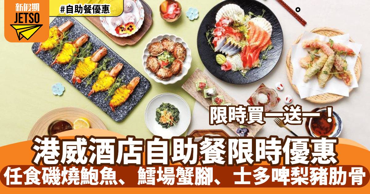 港威酒店 Three On Canton 自助餐買一送一！任食磯燒鮑魚、鱈場蟹腳、士多啤梨豬肋骨